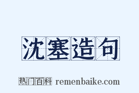 沈塞造句是什么意思的图片